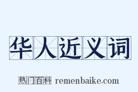 华人近义词是什么意思的图片